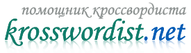 Помощник кроссвордиста